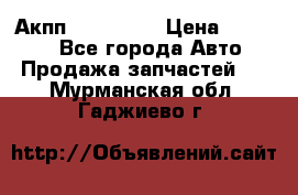 Акпп Acura MDX › Цена ­ 45 000 - Все города Авто » Продажа запчастей   . Мурманская обл.,Гаджиево г.